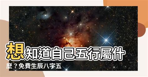 自己五行屬什麼|免費生辰八字五行屬性查詢、算命、分析命盤喜用神、喜忌